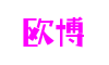 江苏省南京市欧博代理平台智能科技有限公司